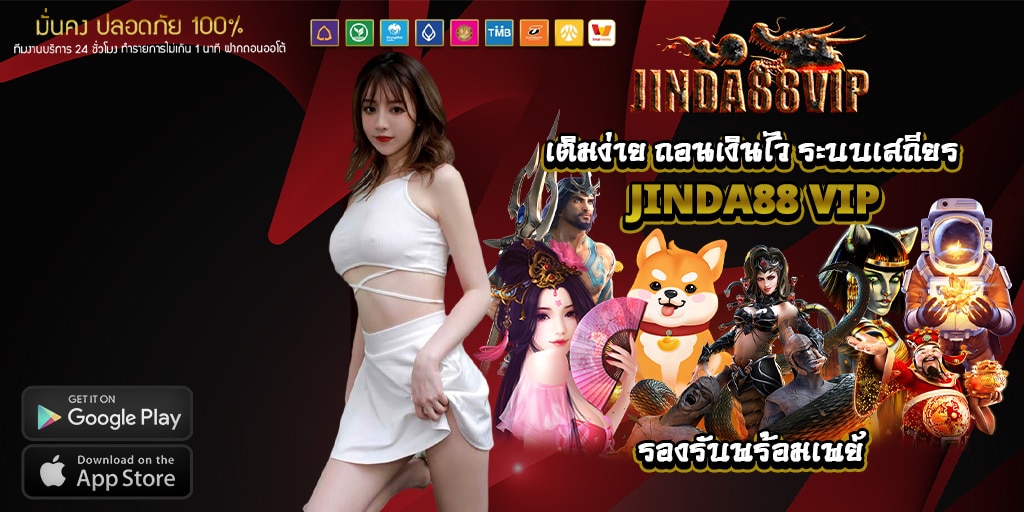 เติมเงินง่าย ถอนเงินไว ระบบเสถียร ที่ jinda88 vip