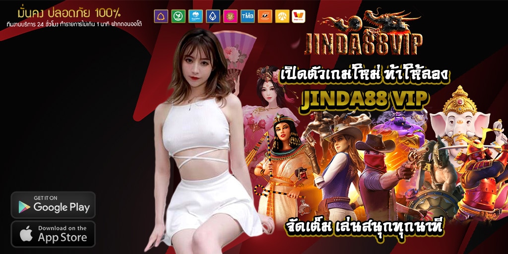 เปิดตัวเกมใหม่ ท้าให้ลอง ที่ jinda88 vip