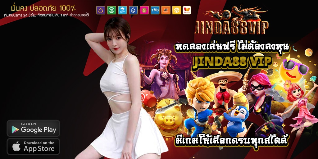 ทดลองเล่นฟรี ไม่ต้องลงทุน ที่ jinda88 vip