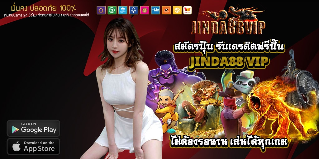 jinda88 vip ปุ๊บ รับเครดิตฟรีปั๊บ